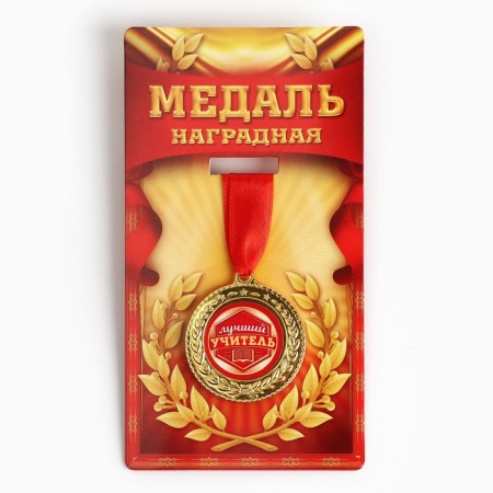 Medal "Best Teacher"-1