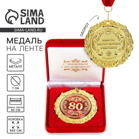 Jubilee medal in the velvet box "80 years", d = 7 cm.