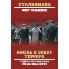 Жизнь в эпоху террора. Судьба полковника госбезопасности. Смыслов О.С.