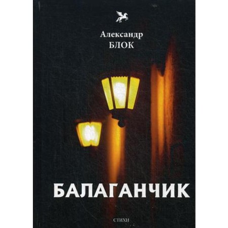 Balaganchik (1905-1906). T. 4: Poems. Block A.