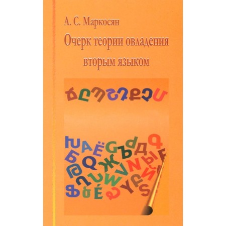 Essay on the theory of mastering the second language. Markosyan A.S.