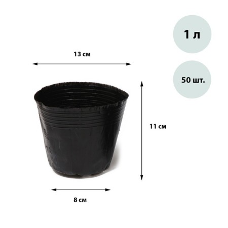 Polyethylene pots for seedlings, 1 l, 13 × 11 × 8 cm, thickness 50 μm, black, Greengo
