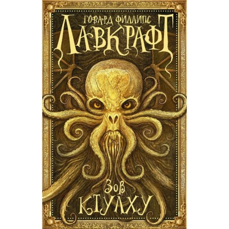 Call Ktulhu. Lovecraft G.