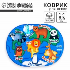 Коврик для лепки «Звери», 18х13.1 см