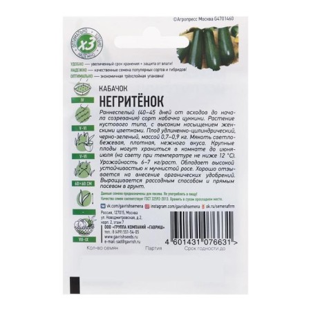 Semen zucchini "Negriet", 1 g Series Hit X3-1
