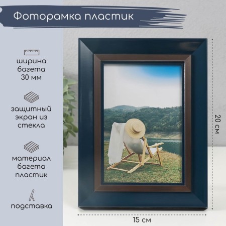 Фоторамка пластик 10х15 см "Эфталия" 15х20 см