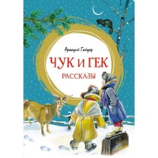 Chuk and Huck. Stories. Gaidar A.