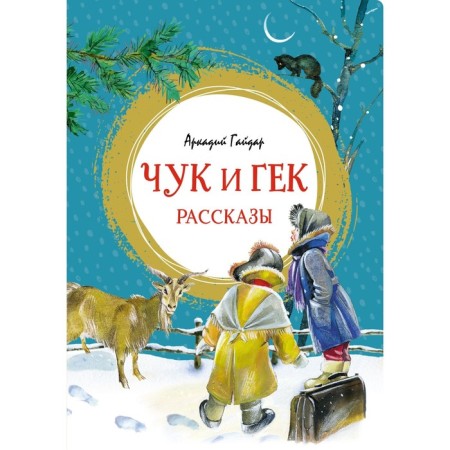 Chuk and Huck. Stories. Gaidar A.
