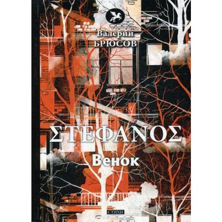 STEPHANOS. Wreath: Poems. Bryusov V.