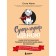 Super-duper puppy! The simplest step -by -step guide for raising a puppy without punishment. Mann S.