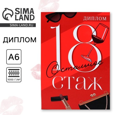 Diploma "18th experience", A6