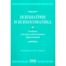 Психиатрия и психосоматика. Учебник для последипломного образования. Учебник. Литвак М.Е., Бухановский А.О., Кутявин Ю.А.