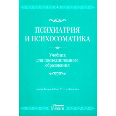 Psychiatry and psychosomatics. Textbook for postgraduate education. Textbook. LITVAK M.E., Bukhanovsky A.O., Kutyavin Yu.A.