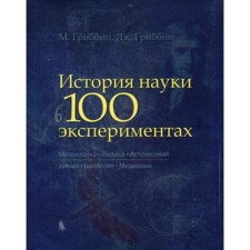 The history of science in 100 experiments. Gribbin M.