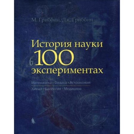 The history of science in 100 experiments. Gribbin M.