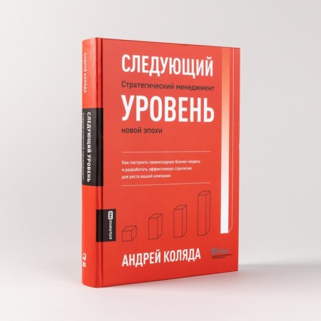 Next level. Strategic management of the new era. Kolyada A.-1