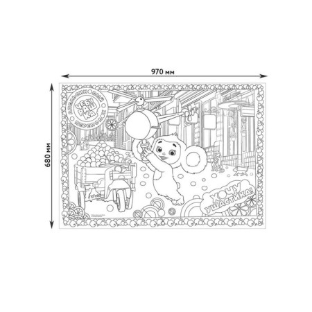 Large coloring. "Cheburashka" "Your best friend"-1