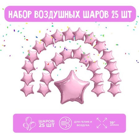 Set of foil balls 19 "Stars", pale pink, 25 pcs.