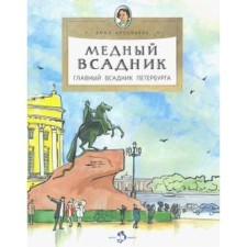 Bronze Horseman. Arsenyeva D.
