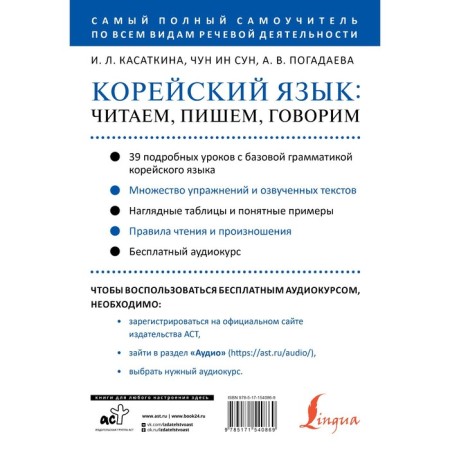 Korean. We read, write, we say. Audio course. Kasatkina I.L., Chun in Song, Zagadaeva A.V.-1