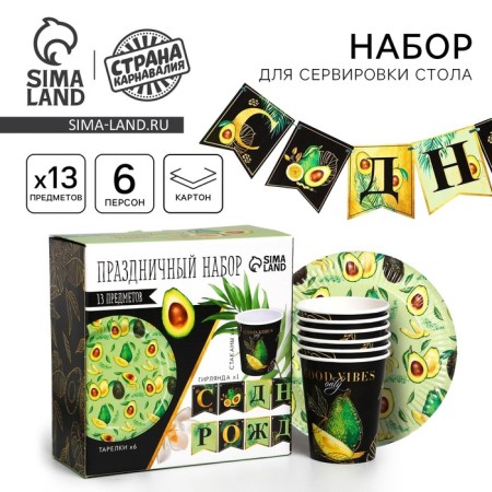 A set of paper utensils disposable avocado ”, 6 plates, 6 glasses, 1 garland