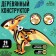 Wooden designer "Pterodactyl"
