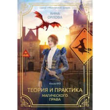 Theory and practice of magical law. Book 2. Orlova A.