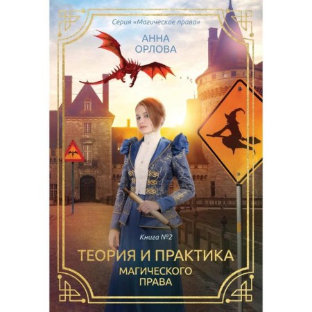 Theory and practice of magical law. Book 2. Orlova A.