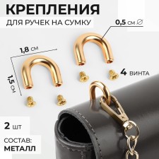 Fasteners for handles on a bag, metal, 1.8 × 1.5 × 0.5 cm, 2 pcs, 4 screws, gold color