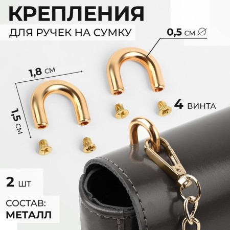 Fasteners for handles on a bag, metal, 1.8 × 1.5 × 0.5 cm, 2 pcs, 4 screws, gold color