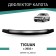 Defly hood deflector for Volkswagen Tiguan, 2016-n.