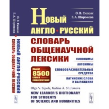 New English-Russian dictionary of general scientific vocabulary. Over 8500 words and phrases. S. SPOPLOS O.V., Shirokova G.A.