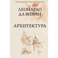 Leonardo da Vinci. Architecture. Frimmel S., Guillaume Zh., Talylalalalagamb S.