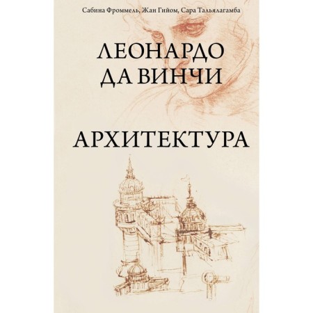 Леонардо да Винчи. Архитектура. Фроммель С., Гийом Ж., Тальялагамба С.