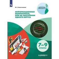 Tutorial. Information security, or at a distance of one virus grade 7-9. Vicemnikova M.S.