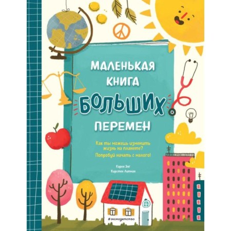 A small book of great changes (Il. S. Karaivanova). Eng K., Lipman K.