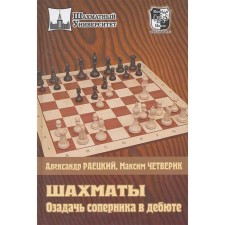 Chess. The rival is puzzled in the debut. Ratetsky A., Chetverik M.