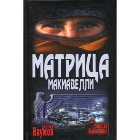 Machiavelli Matrix: Roman. Naumov D.E.