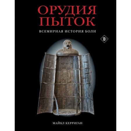 Tools torture. World history of pain. Kerrigan M.