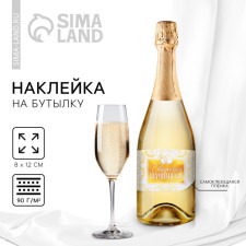 A sticker for a bottle for a wedding 