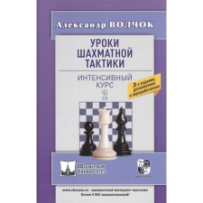 Chess tactics-2 lessons. Intensive course. VOLOKA A.
