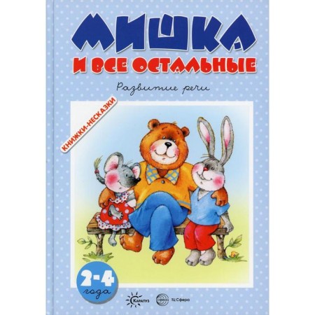 Bear and everyone else. Speech development. Ushakova O.S.