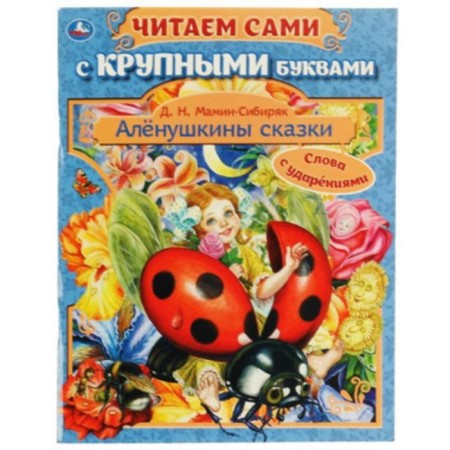 Alyonushkin fairy tales, words with stresses. Mamin-Sibiryak D.N.