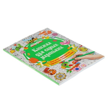 A book for the smallest. Drawings, coloring, inventions, puzzles. Gorbunova I.V.-1