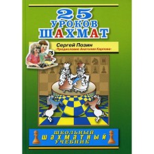25 уроков шахмат предисл. А. Е. Карпова. Позин С. Б.
