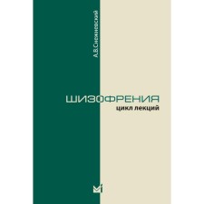 Шизофрения. Цикл лекций. 5-е издание. Снежневский А.В.