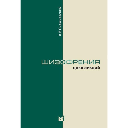 Schizophrenia. Lecture cycle. 5th edition. Snezhnevsky A.V.