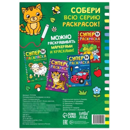 Суперраскраска «На ферме и в лесу», 68 стр., формат А4-3