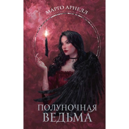 Apolar witch. Arnell M.