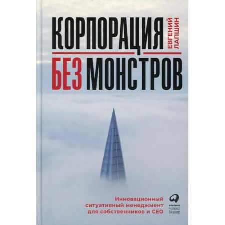 Corporation without monsters. Lapshin E.